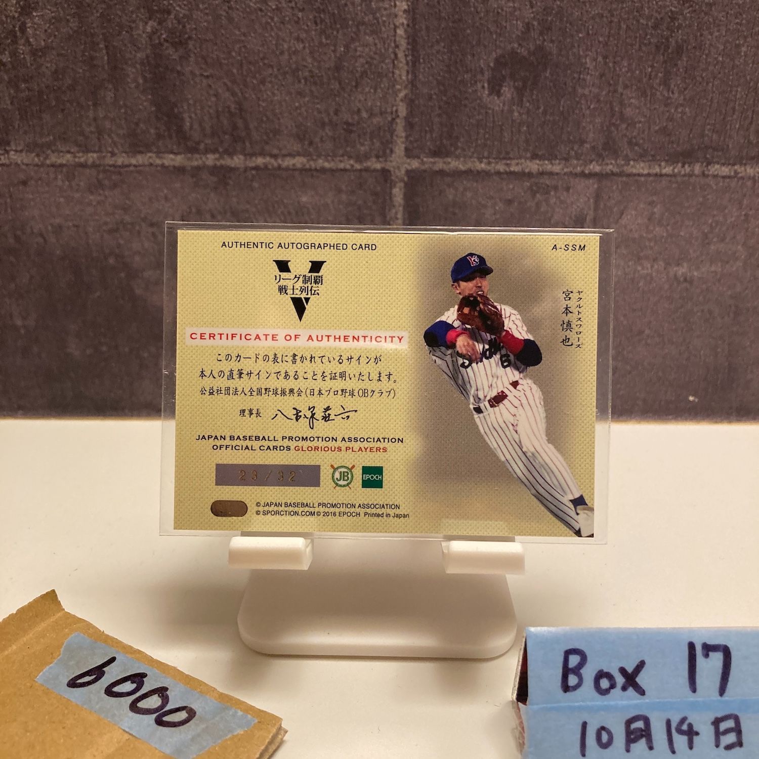 2016 EPOCH Glorious Players 宮本慎也 23/32 直筆サインカード