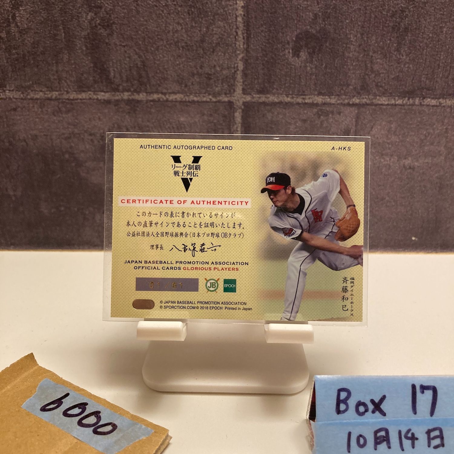 2016 EPOCH Glorious Players 斉藤和巳 01/61 直筆サインカード 福岡