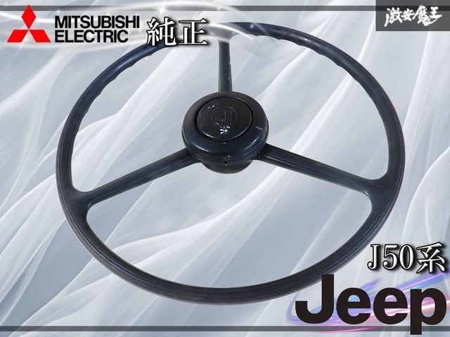 【希少!! 当時もの】三菱 ミツビシ 純正 J50系 ジープ ノーマル ステアリング ハンドルホイール 棚
