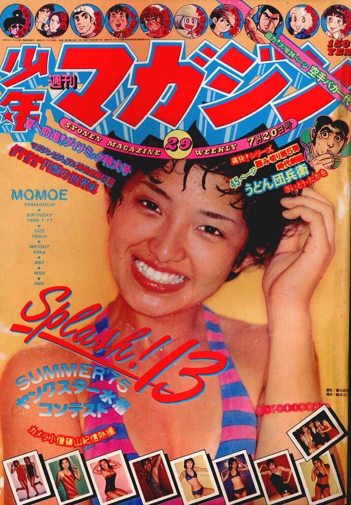講談社 1975年(昭和50年)の漫画雑誌 週刊少年マガジン1975年(昭和50年