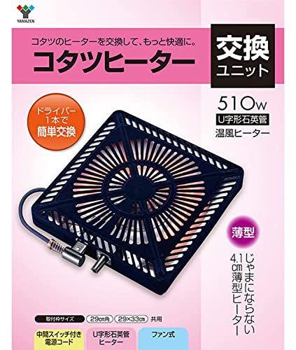 山善 こたつ用 ヒーターユニット U字型石英管ヒーター YHF M 507 e 4 c 6 dd 648