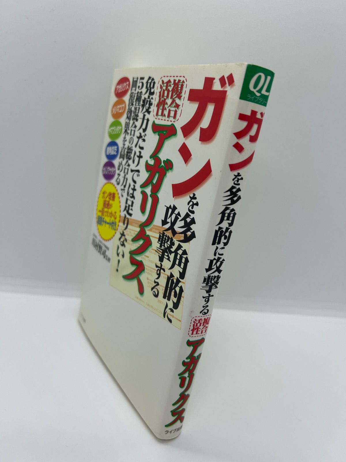 【中古】 ガンを多角的に攻撃する複合活性アガリクス 免疫力だけでは足りない！/アニモ出版/川村賢司 ガンを多角的に攻撃する複合活性アガリクス 免疫力だけでは足りない!5