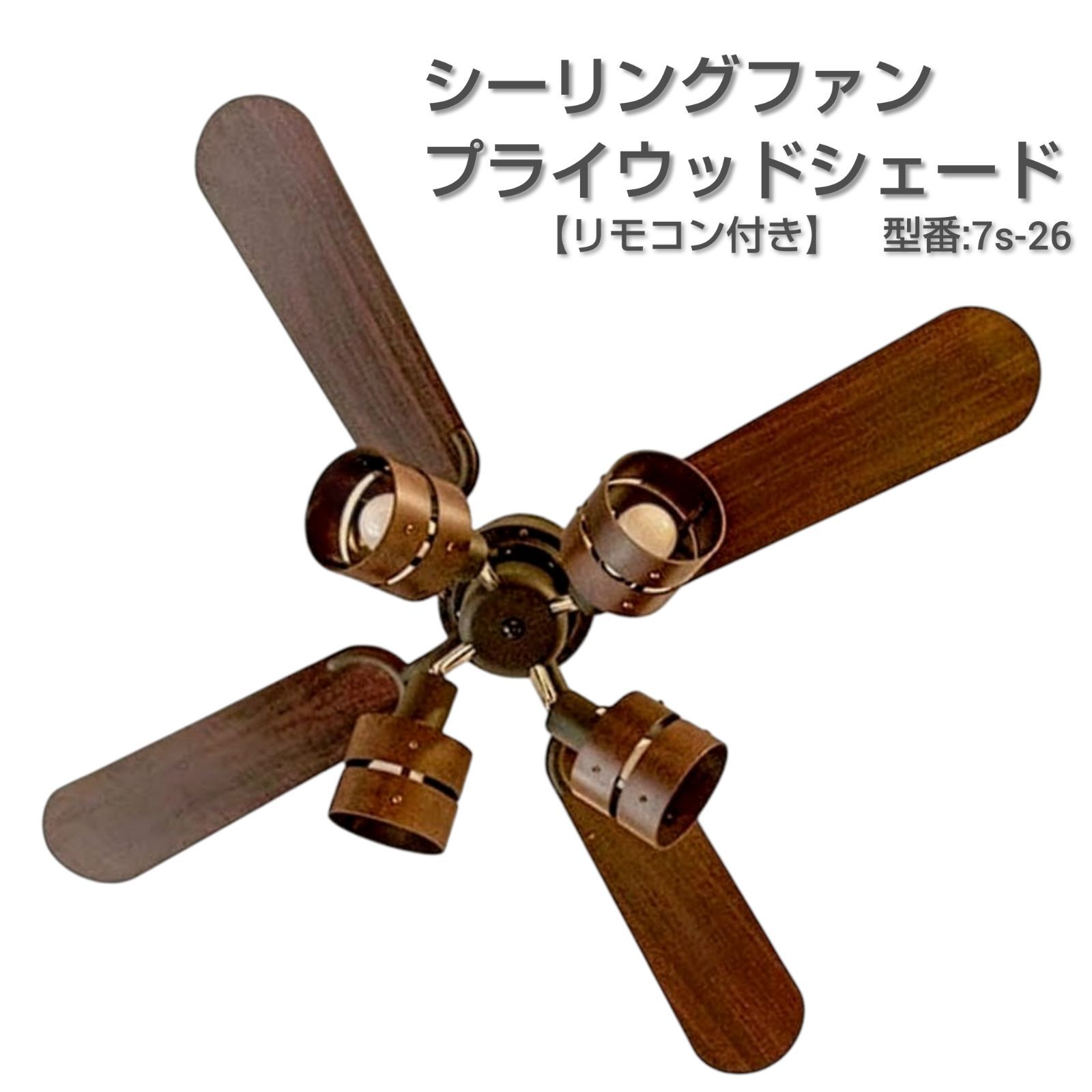 【新品/シーリングファン】プライウッドシェード  ファン付き天井照明  ブラウン  直径108cm   リモコン付き
