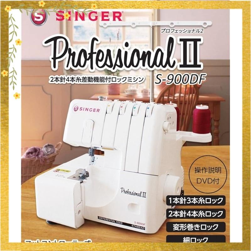 SINGER シンガー 2本針4本糸ロックミシン ProfessionalII S 900 DF ホワイト 0