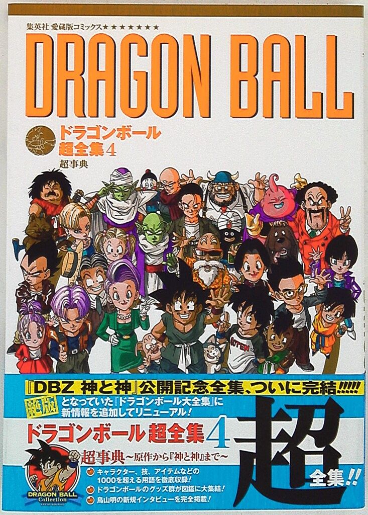 集英社 愛蔵版コミックス ドラゴンボール超全集 4 超事典 (帯付