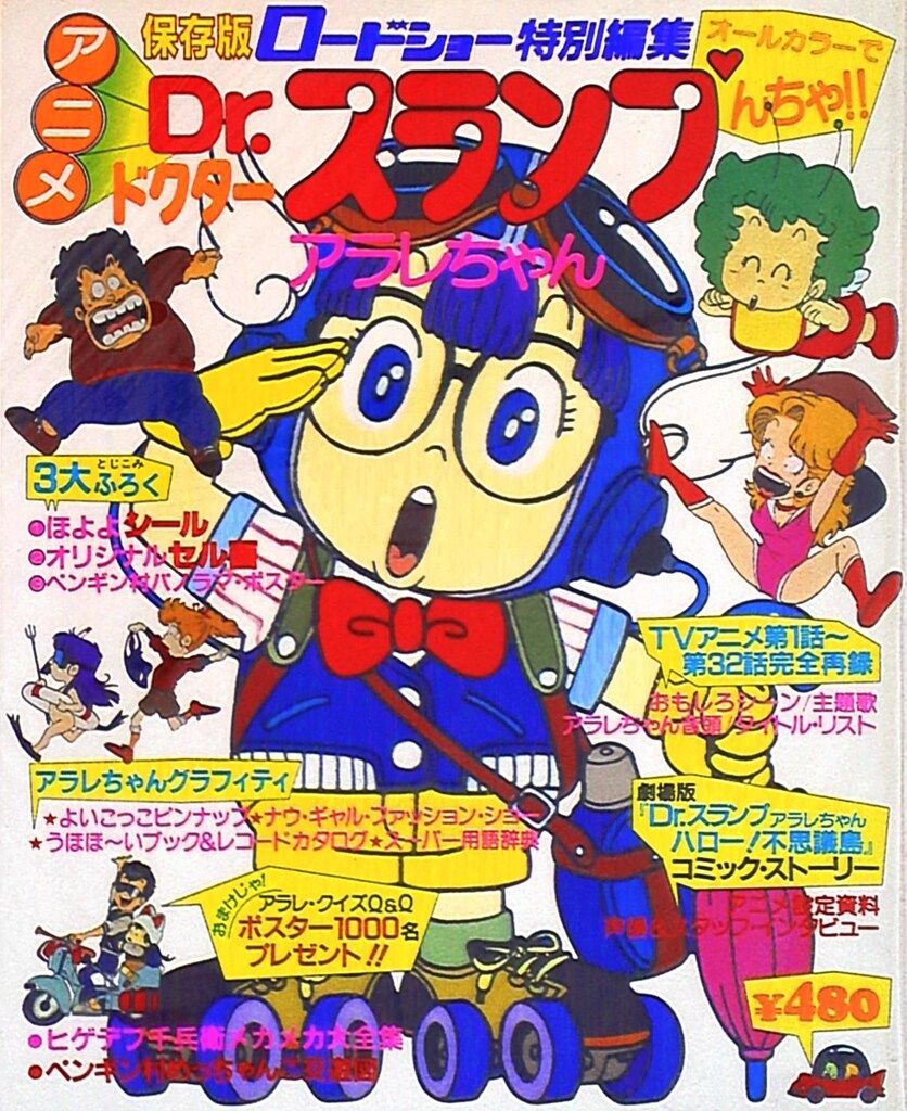 集英社 ロードショー特別編集 ドクタースランプアラレちゃん (完品)