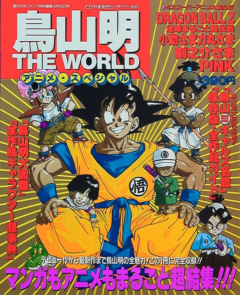 鳥山明 THE WORLD ドラゴンボール　週刊少年ジャンプ　美品 集英社 週刊少年ジャンプ特別編集 鳥山明 THE WORLD アニメスペシャル