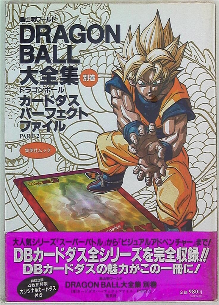 集英社 DRAGONBALL大全集(完品)別巻2(帯付) - メルカリ
