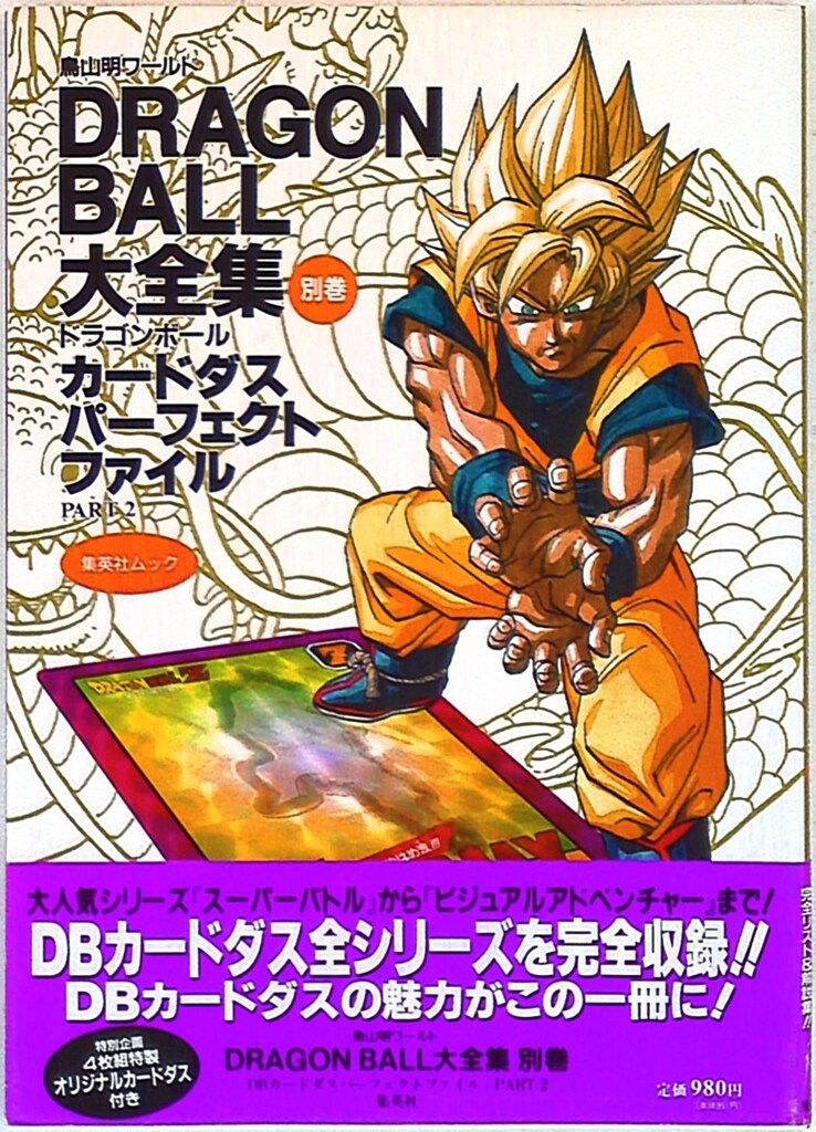 集英社 DRAGONBALL大全集 別巻2(カード・帯付) (完品) - メルカリ