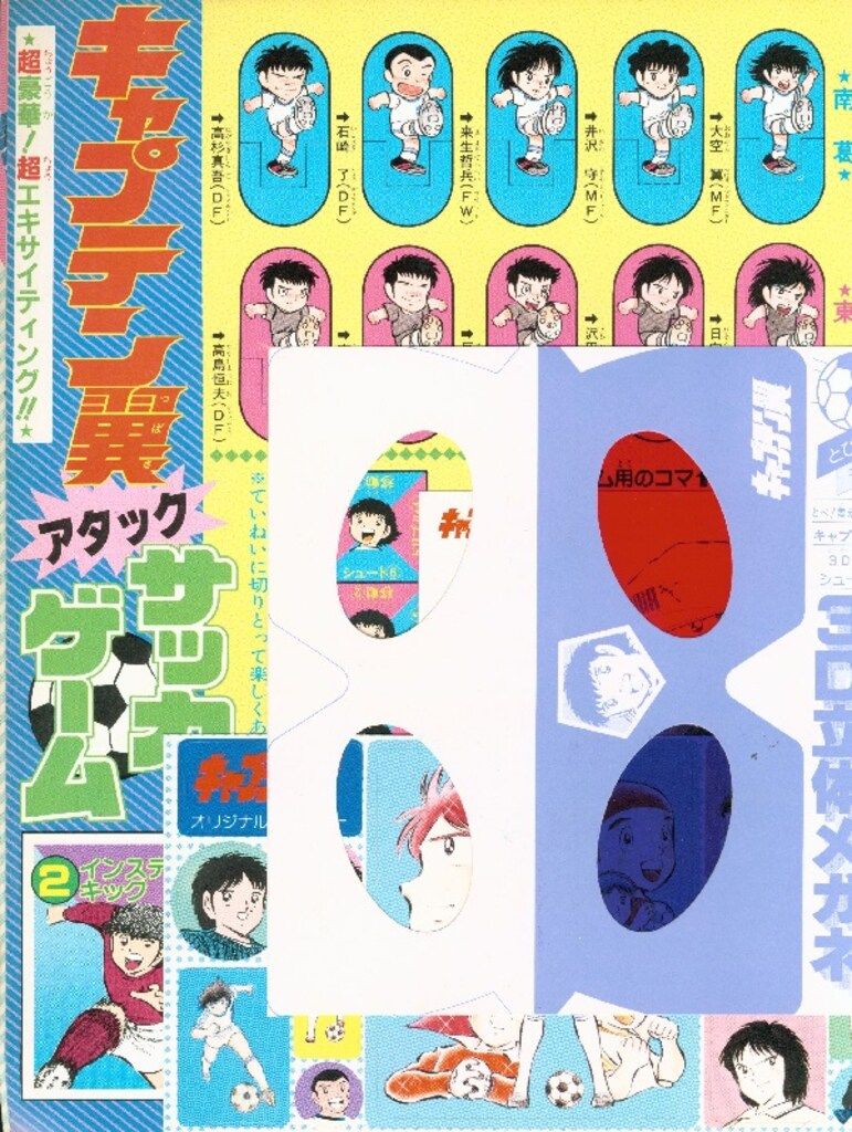 集英社 少年ジャンプ特別編集 キャプテン翼 熱闘スペシャル (完品