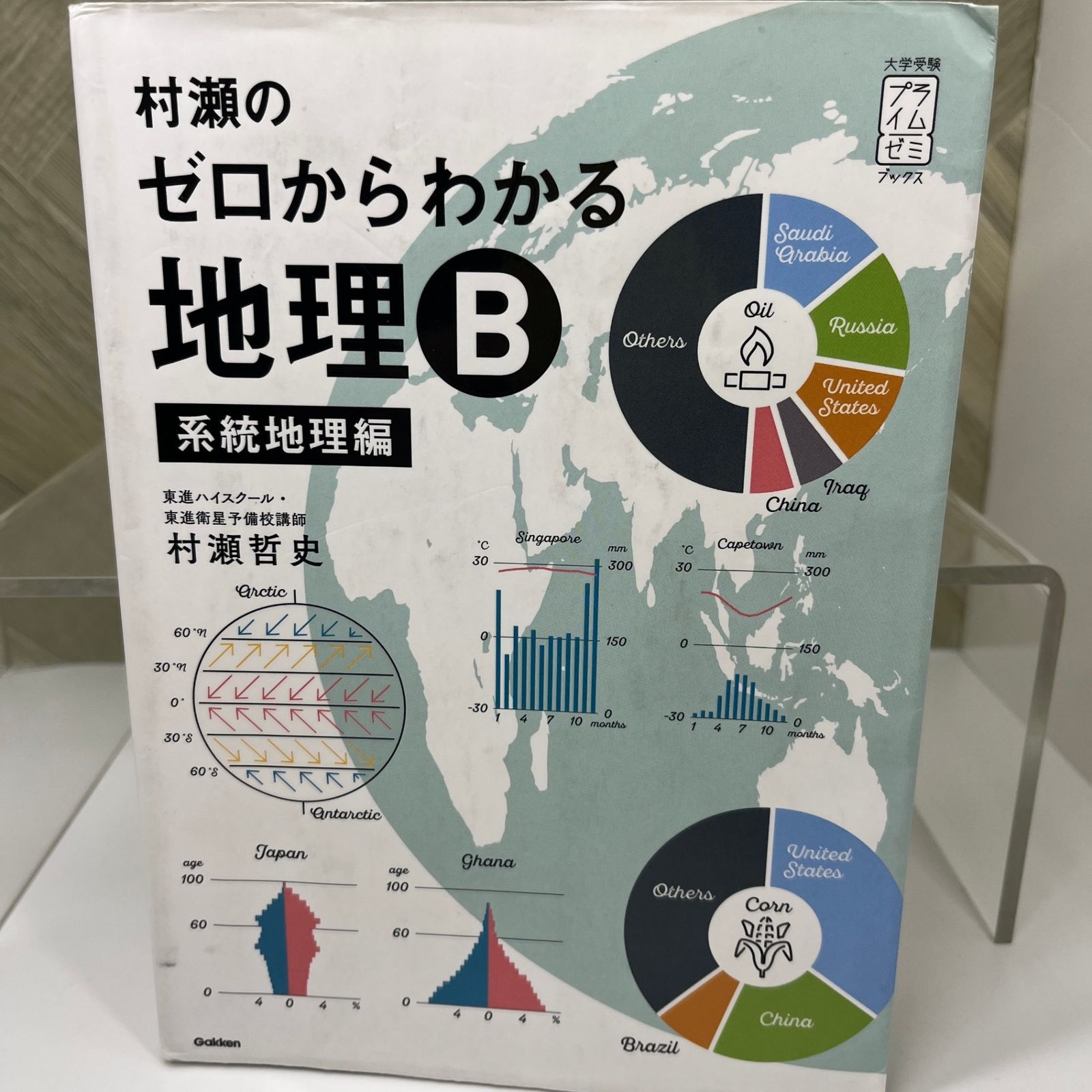 マーカーあり】村瀬のゼロからわかる地理B 系統地理編 【値下げ