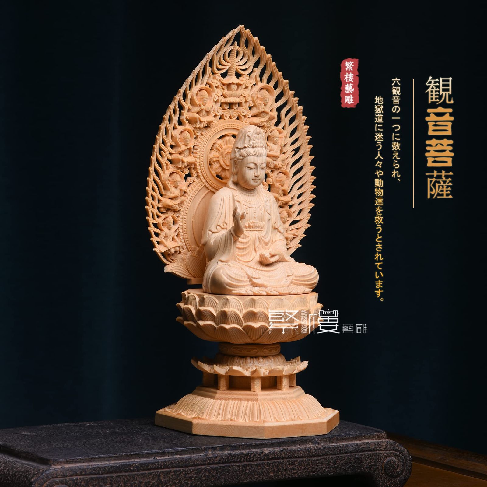 繁樓藝雕 仏像 仏壇仏像 観音菩薩 観音像 桧木製 木彫り 置物 飛天光背 八角台座 祈る 厄除け 高さ28 cmx巾12 cmx奥行12 cm