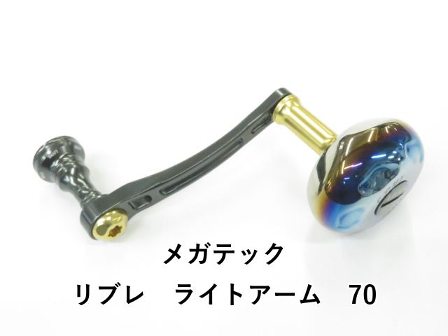 メガテック リブレ ライトアーム 70 01-