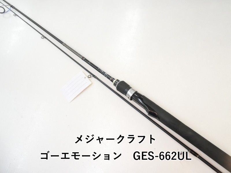メジャークラフト ゴーエモーション GES-662UL (02-8210270004)