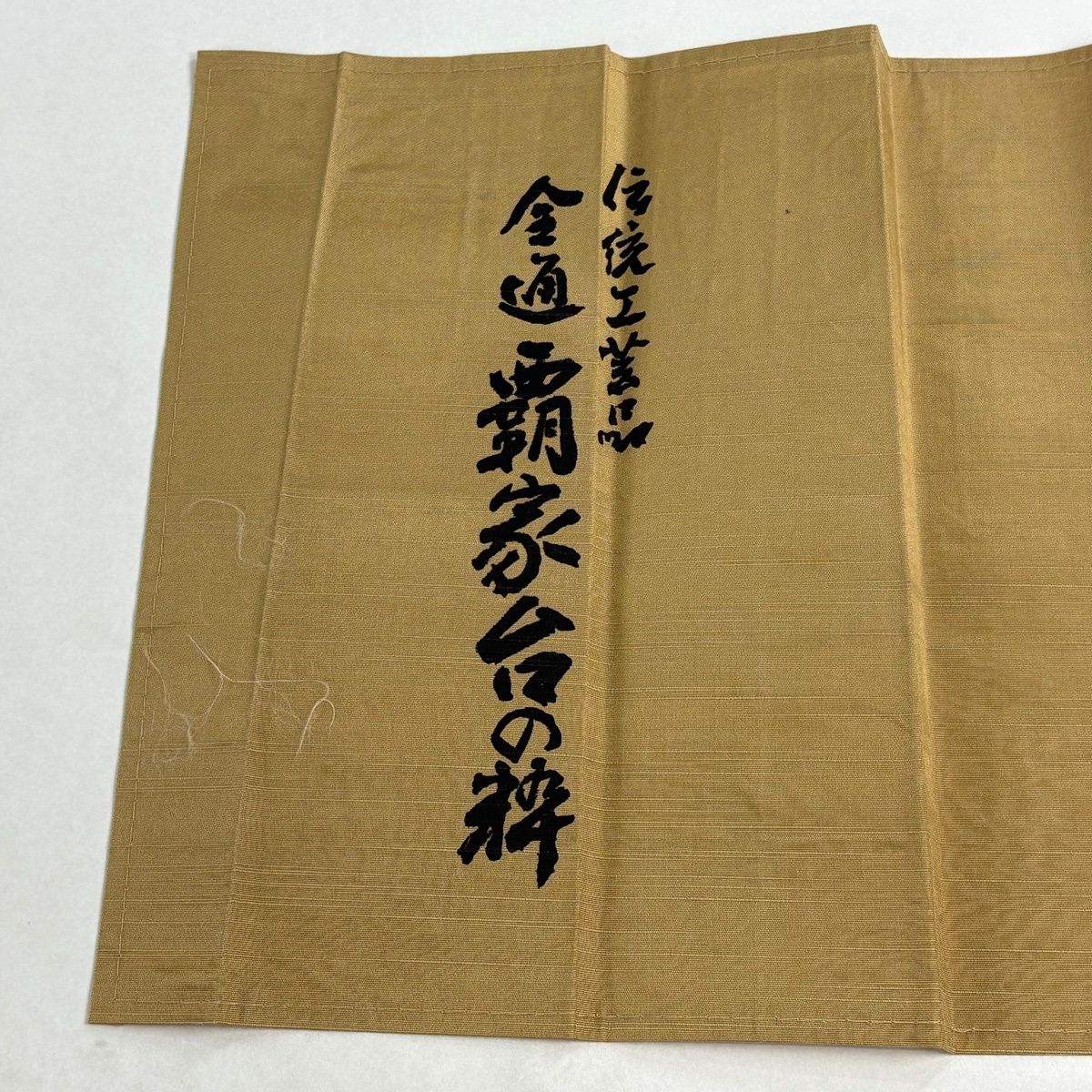 博多織 瑞峰間道