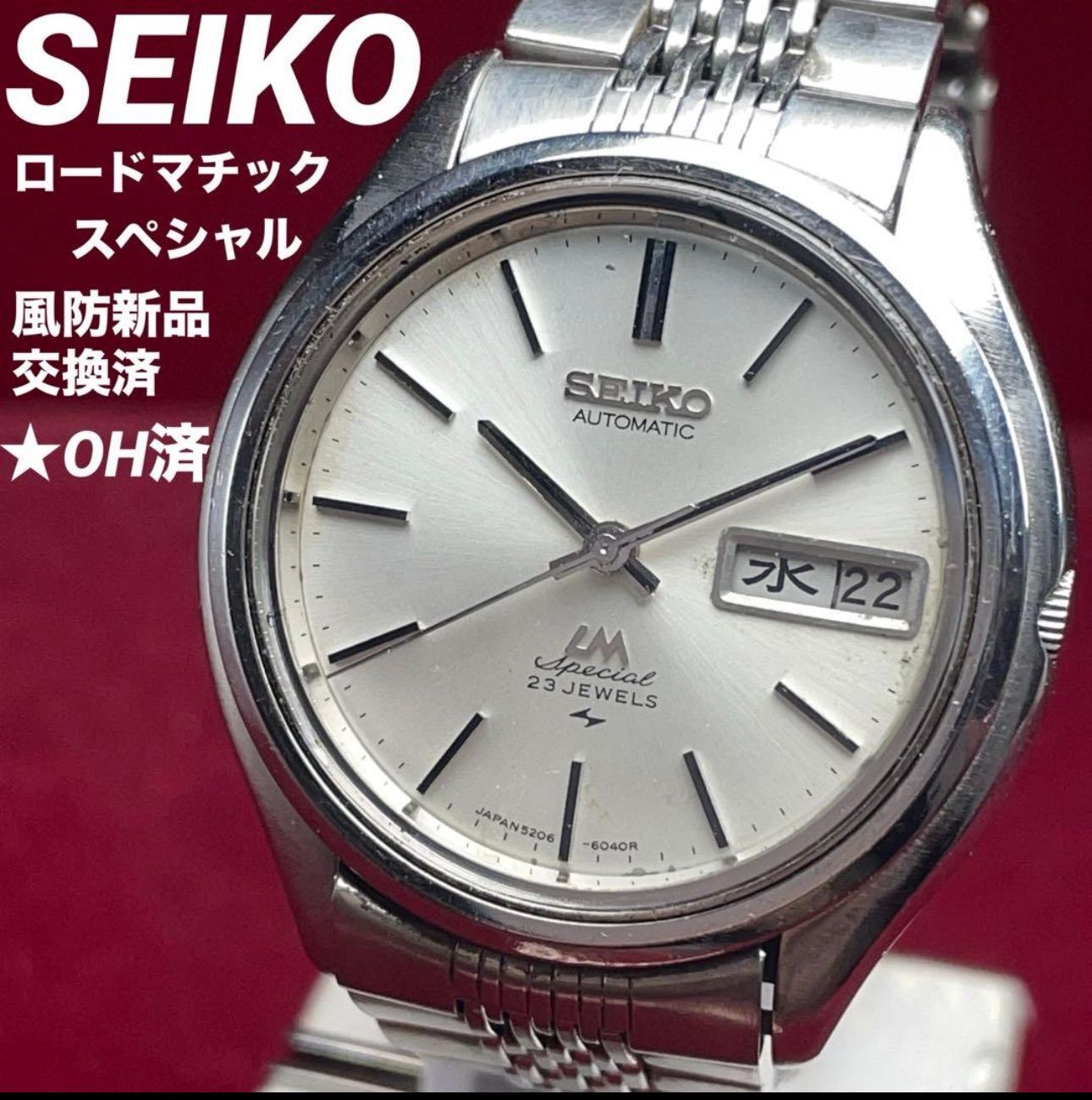 ☆OH済 純正SSブレス 風防新品 SEIKO LOADMATIC スペシャル