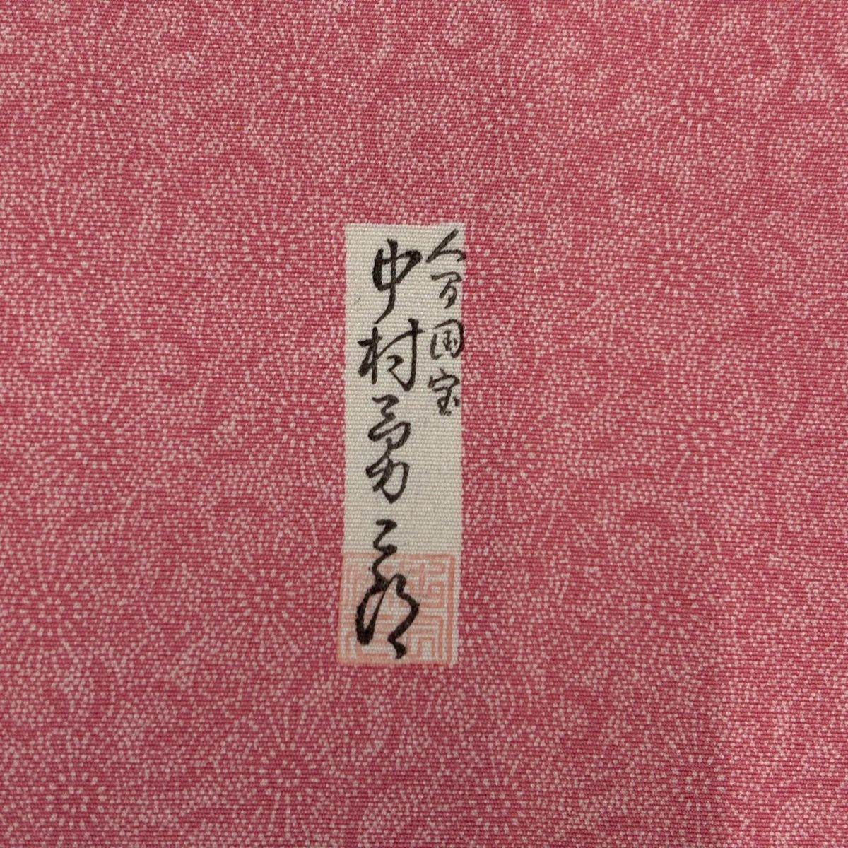古代菊 ピンク
