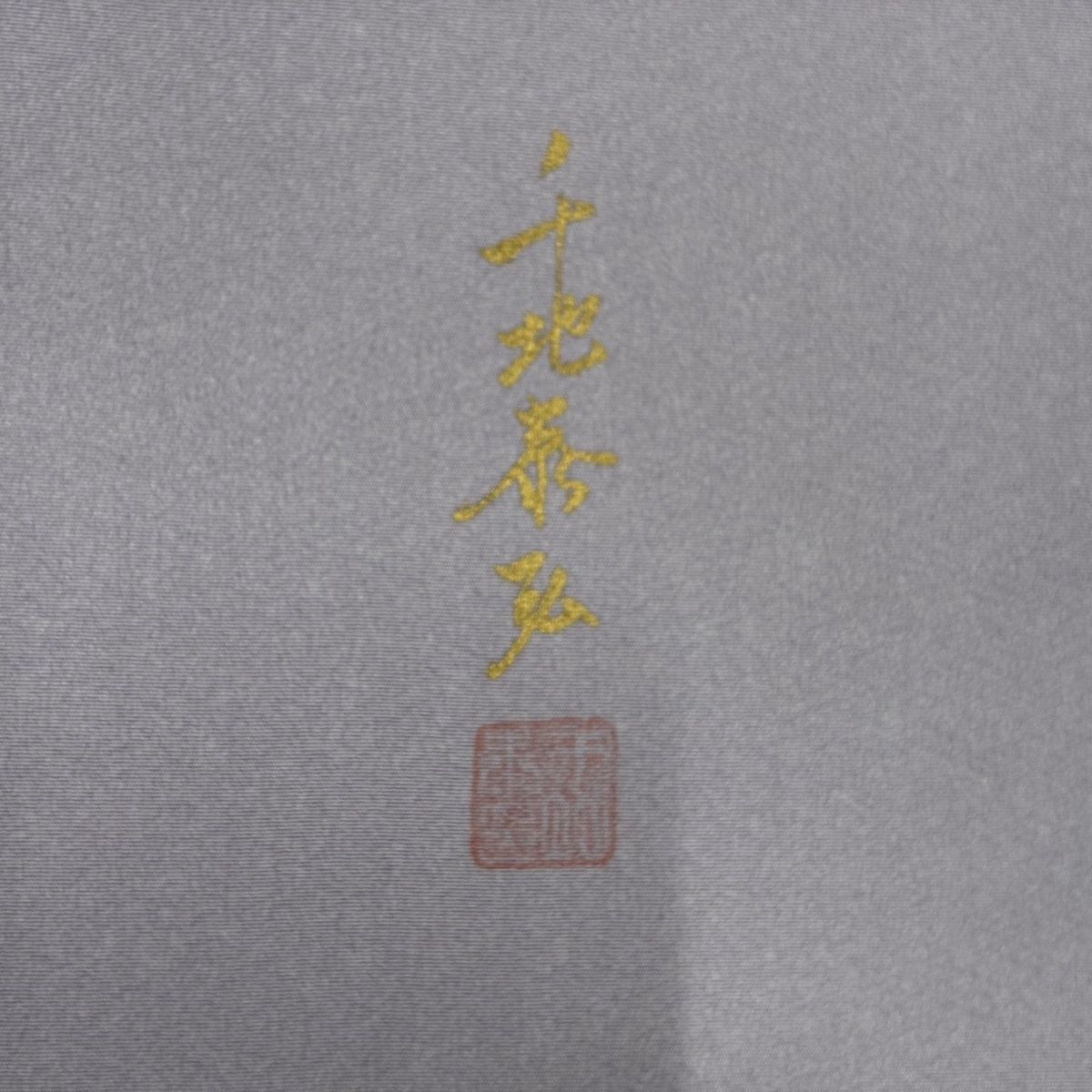  付下げ 身丈165 cm 裄丈66 M 袷 千地泰弘 落款 波 金銀糸 ぼかし 薄紫 正絹 一つ紋 訪問着 付け下げ 着物