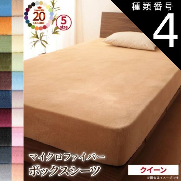 SALE，人気SALE 種類4:ペールグリーン  ボックスシーツ シーツ ベッドカバー 20色から選べるマイクロファイバー カバーリングシリーズ 冬用寝具 ロングセラー 防寒 あったか 丸洗い ベッド用ボックスシーツ その他
