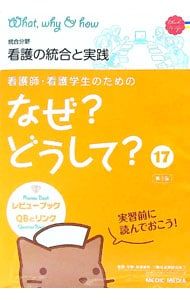赤シート付】看護師・看護学生のためのなぜ?どうして? 【第3版】 17