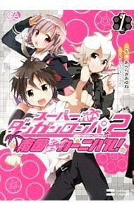 スーパーダンガンロンパ2 南国ぜつぼうカーニバル! <全4巻セット