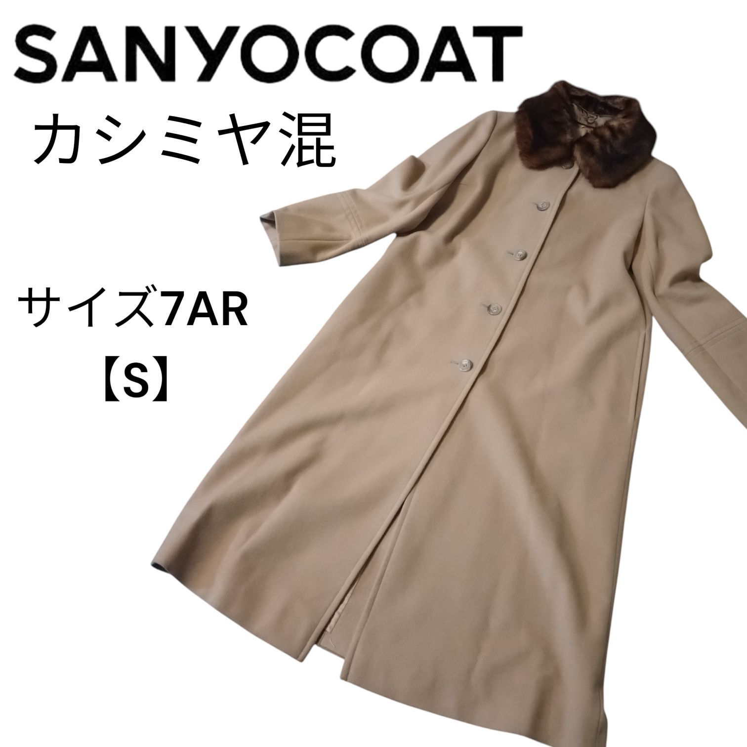 カシミヤ混】 SANYO COAT サンヨーコート ロングコート 羊毛 ウール