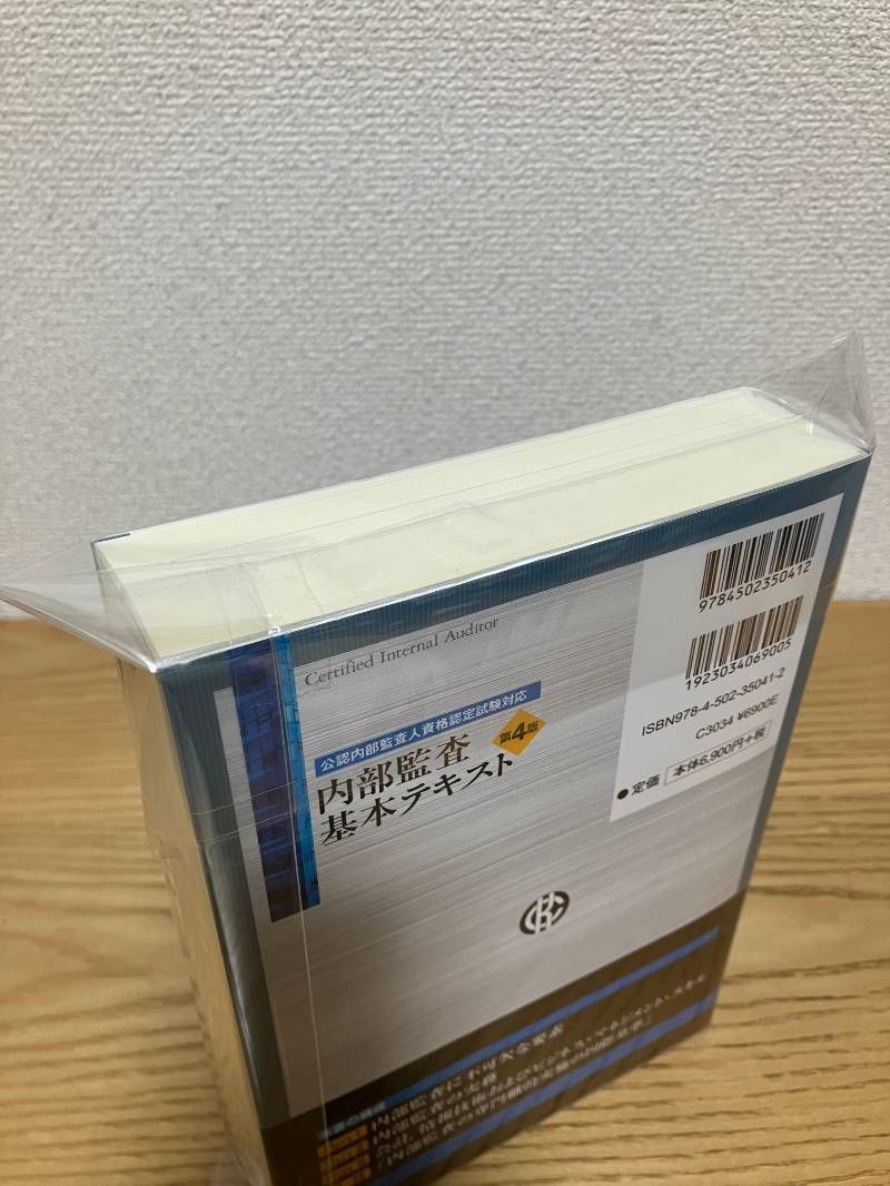 公認内部監査人資格認定試験対応 内部監査基本テキスト〈第4版