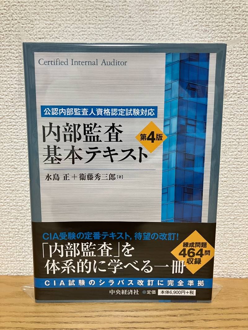 公認内部監査人資格認定試験対応　内部監査基本テキスト第4版 その他セット 公認内部監査人資格認定試験対応 内部監査基本テキスト〈第4版