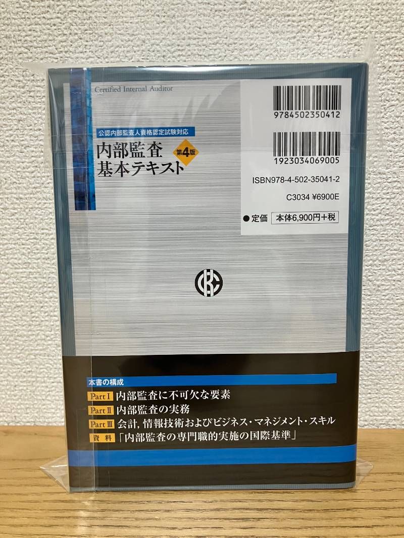 公認内部監査人資格認定試験対応 内部監査基本テキスト〈第4版