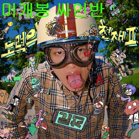 スカイ ミンヒョク ー 努力の 天才 2 サイン盤 CD