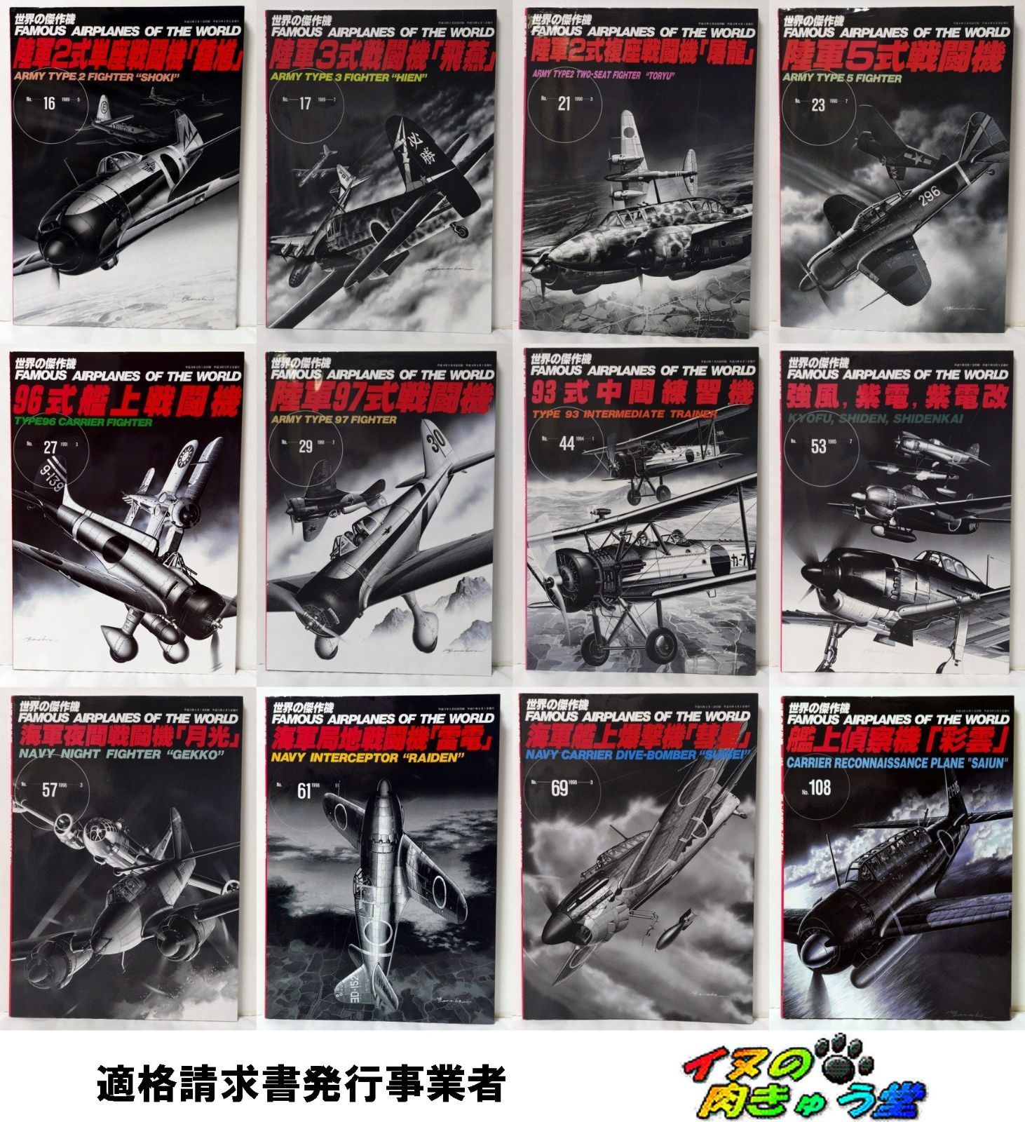 世界の傑作機 文林堂 12冊 大日本帝国陸海軍 鍾馗 飛燕 屠龍 5式 96式