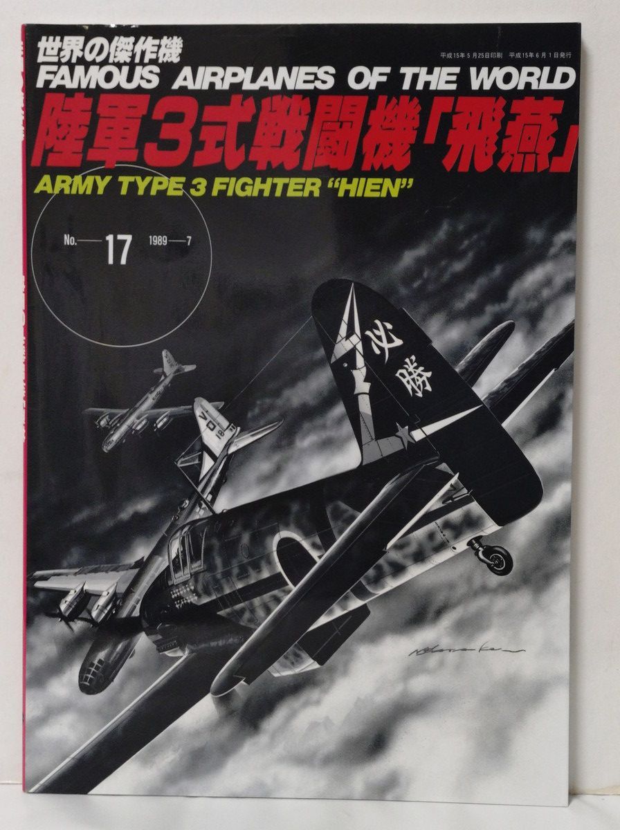世界の傑作機 文林堂 12冊 大日本帝国陸海軍 鍾馗 飛燕 屠龍 5式 96式