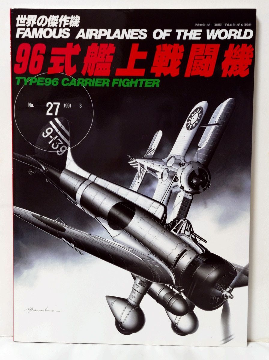 世界の傑作機 文林堂 12冊 大日本帝国陸海軍 鍾馗 飛燕 屠龍 5式 96式