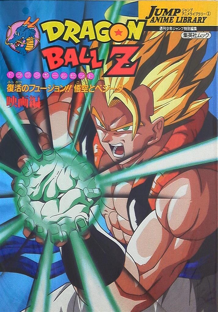 集英社 ジャンプアニメライブラリー1 販売 ドラゴンボールZ劇場版/復活