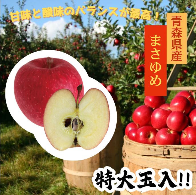 (՞ . .՞)さま専用 ☆期間限定☆青森県産 まさゆめ 激レア りんご 特大玉入 6~8玉 ㊼