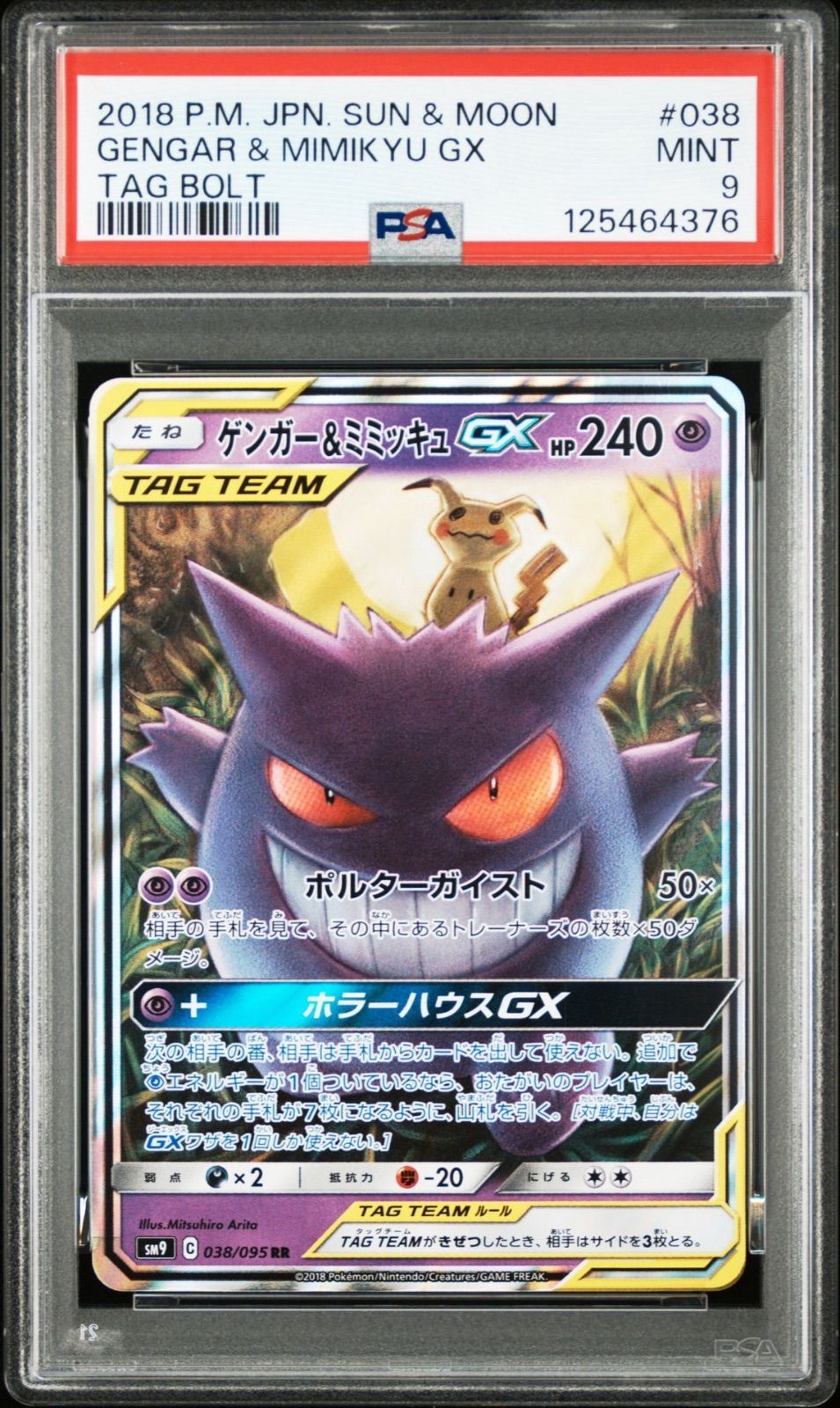 ゲンガー&ミミッキュGX RR [SM9 038/095](拡張パック「タッグボルト