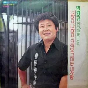 パク サンギュ 君と 私と まだ あなたは 私の愛