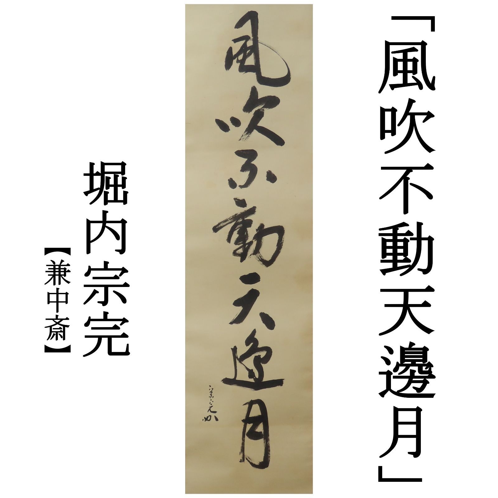 掛軸-1688 堀内宗完 兼中斎 「本来無一物」 共箱 表千家 堀内家 掛軸