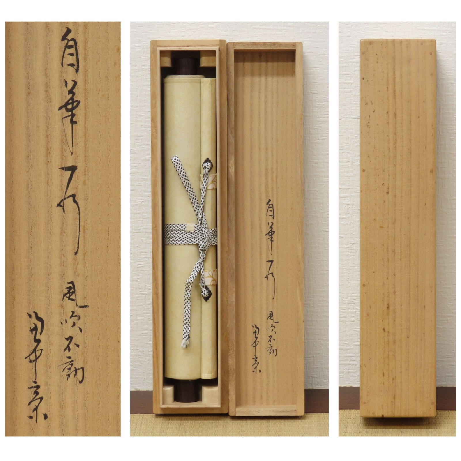 美品 掛け軸 堀内宗完(兼中斎)作「先今年無事芽出度千秋楽」共箱 禅語