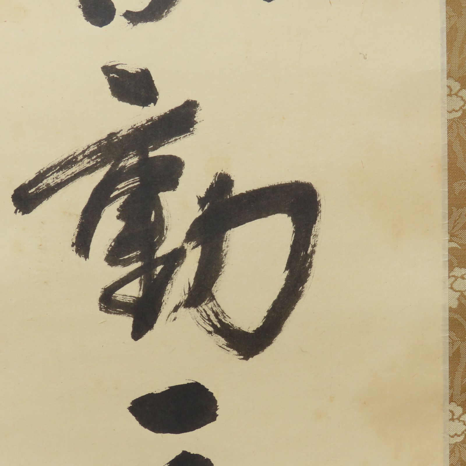 02s53 兼中斎 堀内宗完 真作保証 掛軸 表千家流堀内家十二世「風吹不動