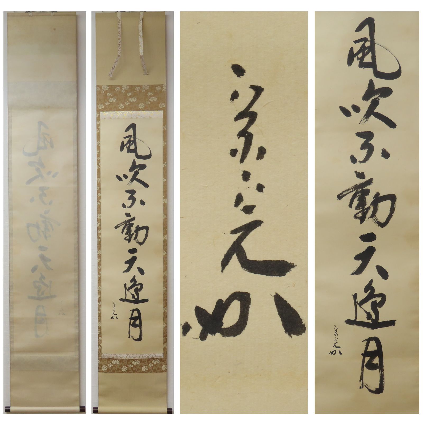 02s53 兼中斎 堀内宗完 真作保証 掛軸 表千家流堀内家十二世「風吹不動