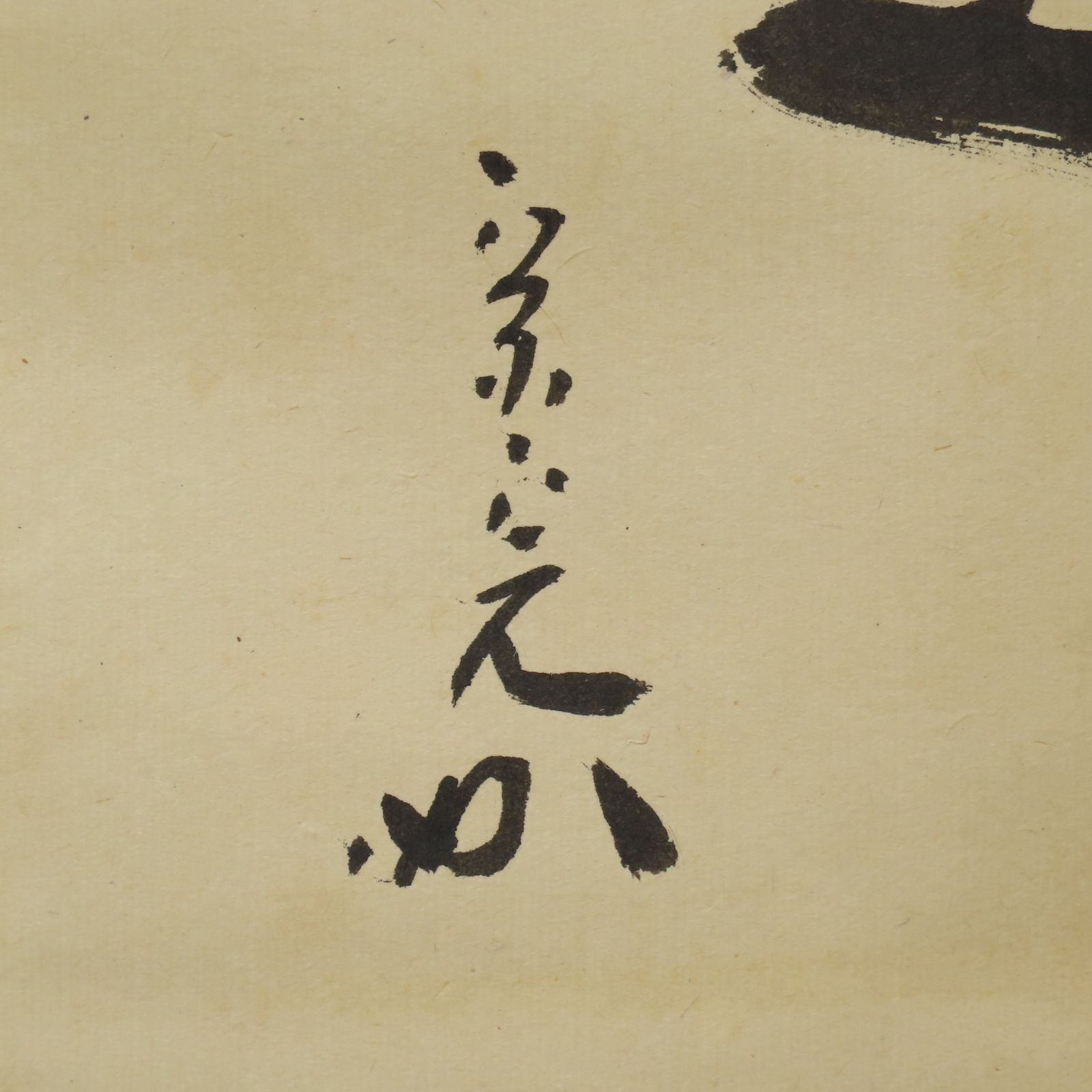 掛軸　堀内家　久田宗也　華月　色紙軸装　箱付　C　7828A 茶道具 掛軸 掛け軸 一行 夢 谷耕月筆 正眼寺 茶道 : 茶道具いまや静香