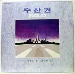 バウチャー SOLO 懐かしさ 再び 会うまで