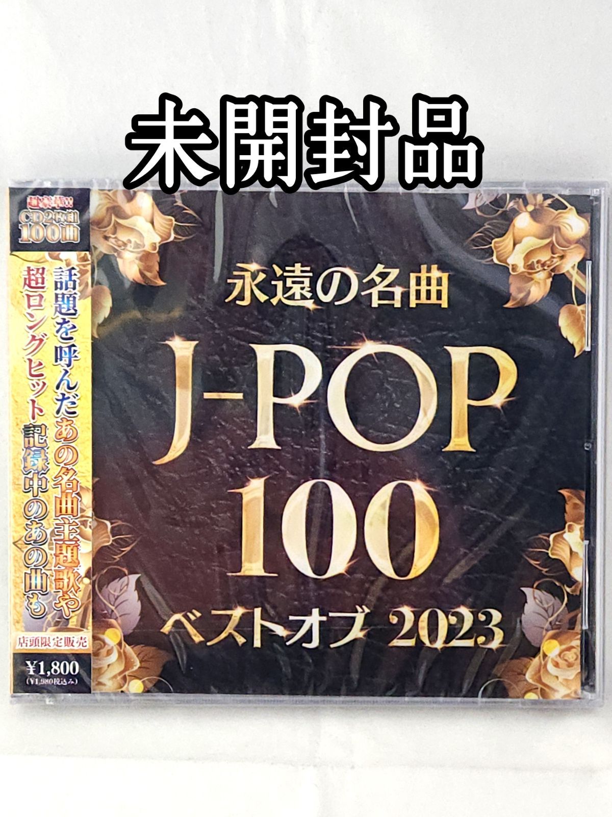 未開封品】永遠の名曲 J-POP 100 ベストオブ2023 - メルカリ