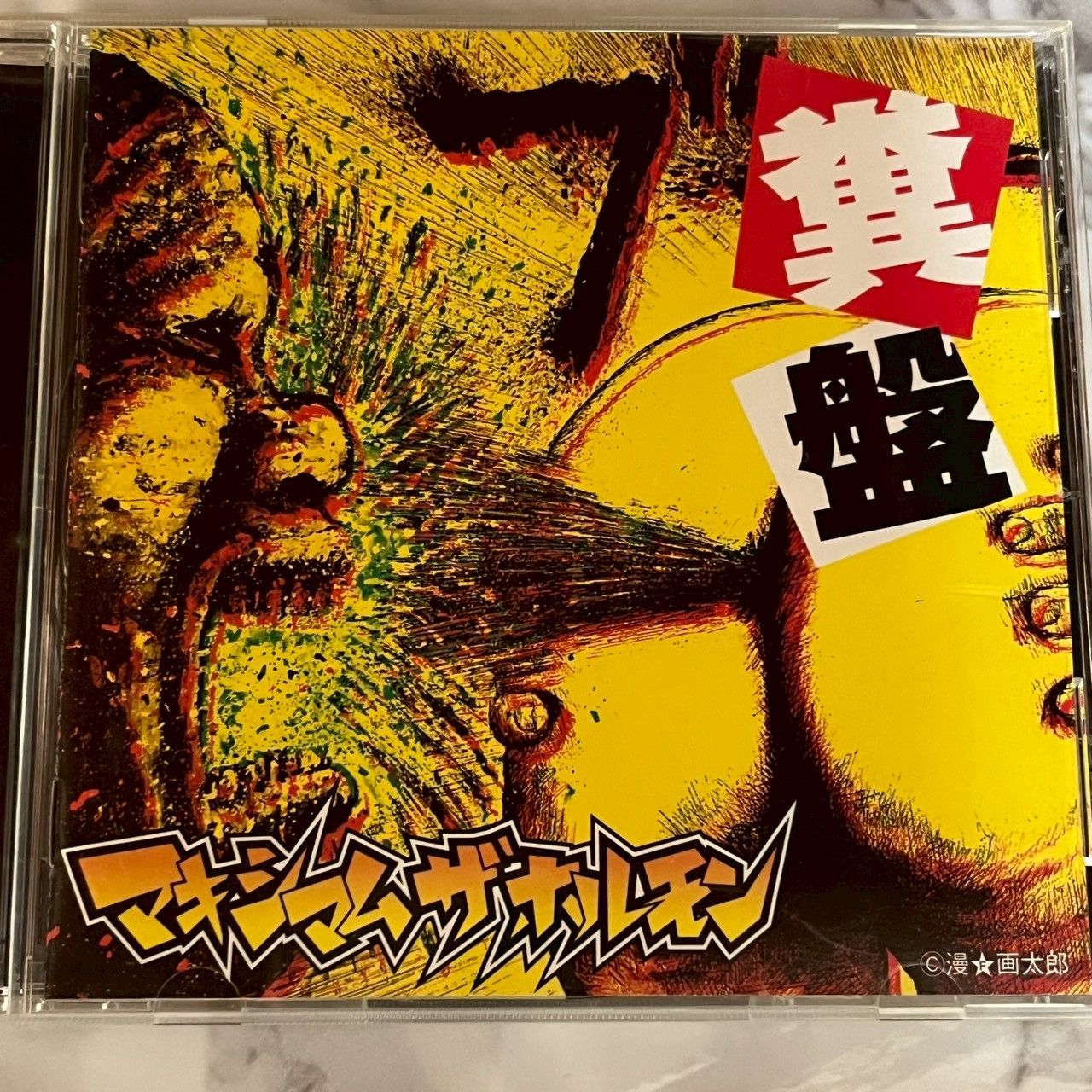 良品】マキシマム ザ ホルモン MTH 鬱盤 CD アルバム - メルカリ