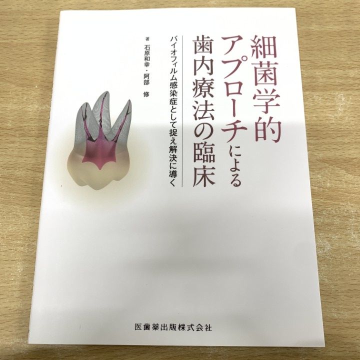  ●01)【1点限り!】細菌学的アプローチによる歯内療法の臨床/バイオフィルム感染症として捉え解決に導く/石原和幸/医歯薬出版/2023年/歯科/A 健康・医学