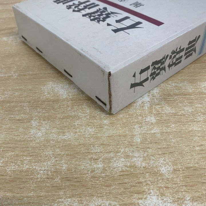 右翼辞典 堀幸雄著 三嶺書房 最新 右翼辞典 右翼辞典 堀幸雄著 三嶺