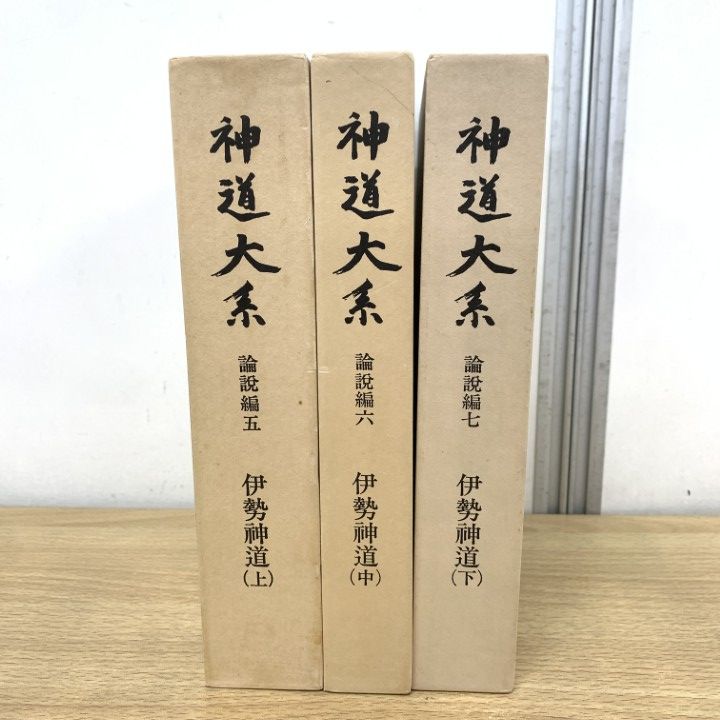△01)【1点限り!】神道大系 伊勢神道 論説編 5・6・7 上中下巻 3冊揃い