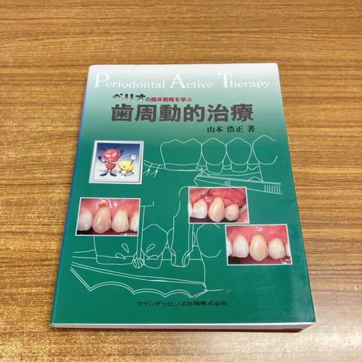 裁断済み ペリオの臨床戦略を学ぶ歯周動的治療 【公式通販】