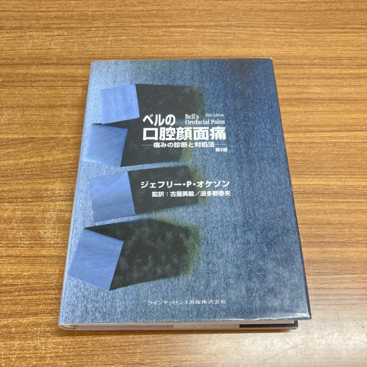 本 △01)【1点限り!】ベルの口腔顔面痛/痛みの診断と対処